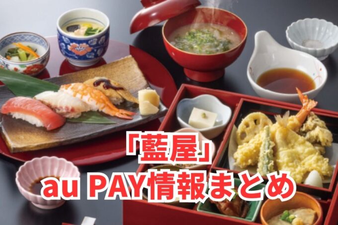 藍屋でau PAYは使える？お得な活用術