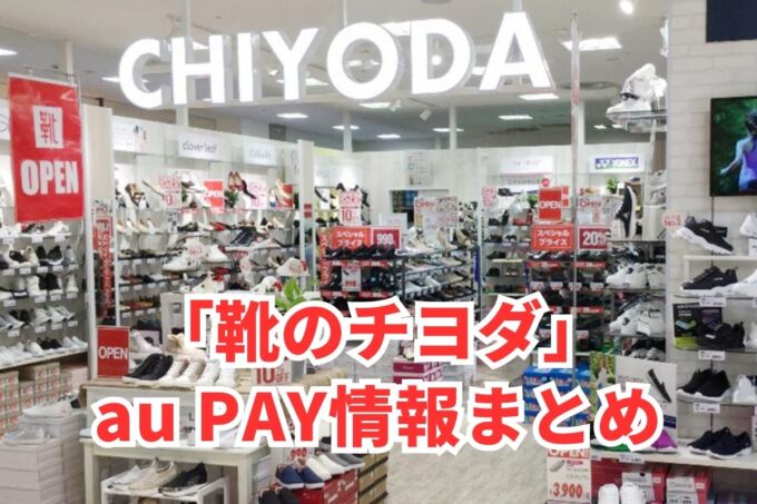 靴チヨダでau PAYは使える？お得な活用術