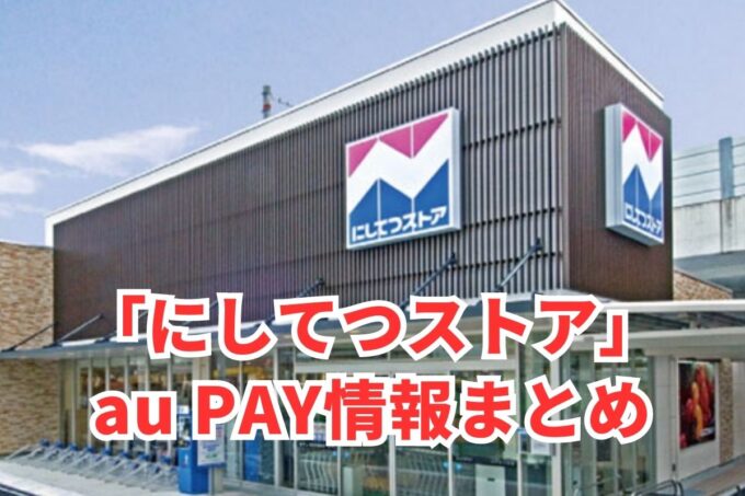 にしてつストアでau PAYは使える？お得な活用術