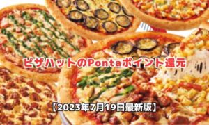 ピザハットのポンタポイント還元情報