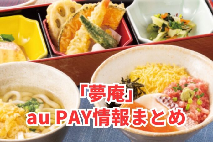 夢庵でau PAYは使える？お得な活用術