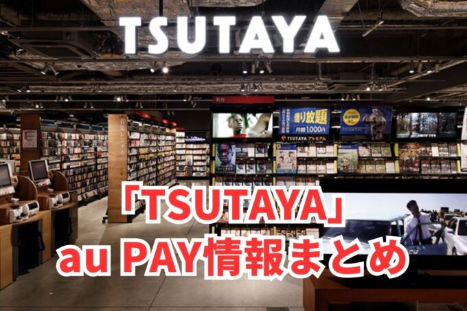 TSUTAYAでau PAYは使える？お得な活用術