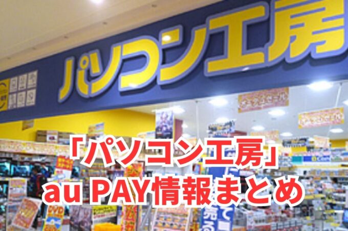 パソコン工房でau PAYは使える？お得な活用術