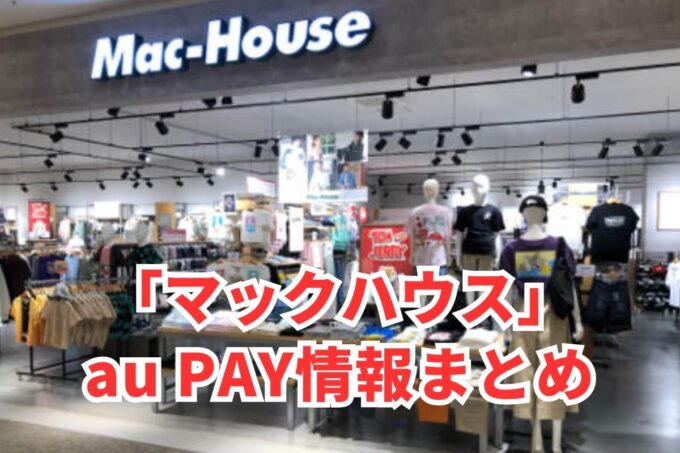 マックハウスでau PAYは使える？お得な活用術