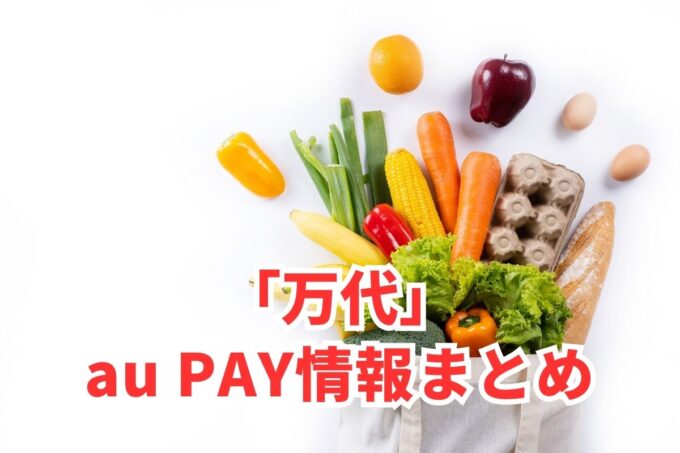 万代でau PAYは使える？お得な活用術