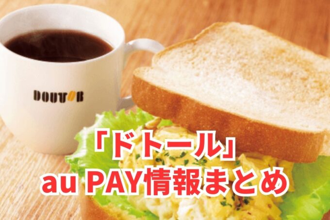 ドトールでau PAYは使える？お得な活用術