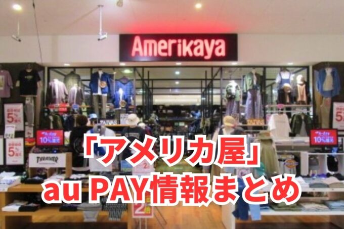 アメリカ屋でau PAYは使える？お得な活用術