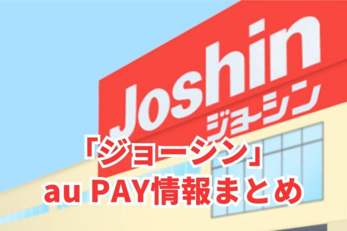 ジョーシンでau PAYは使える？お得な活用術