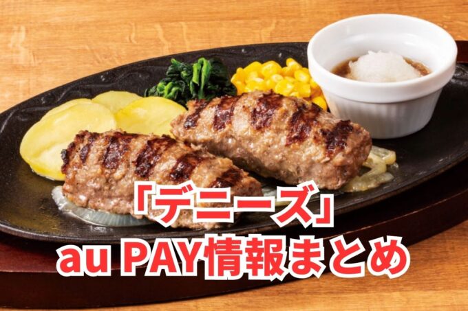 デニーズでau PAYは使える？お得な活用術