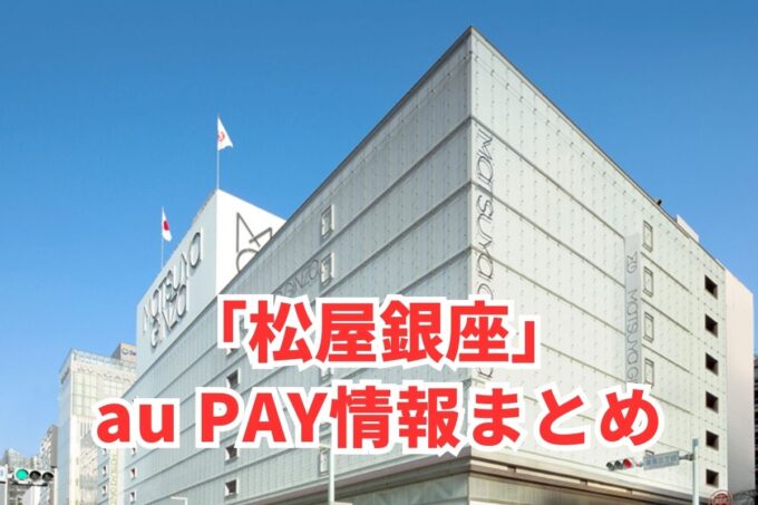 松屋銀座でau PAYは使える？お得な活用術