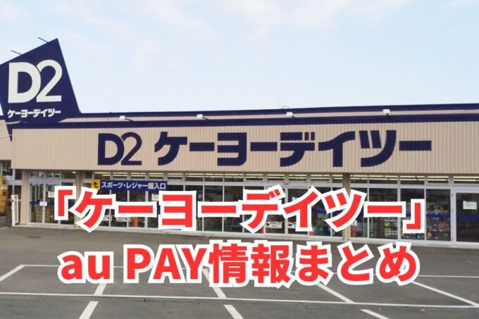 ケーヨーデイツーでau PAYは使える？お得な活用術