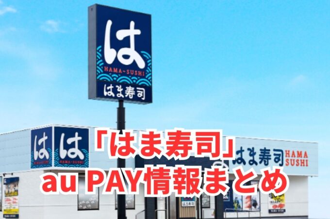 はま寿司でau PAYは使える？お得な活用術