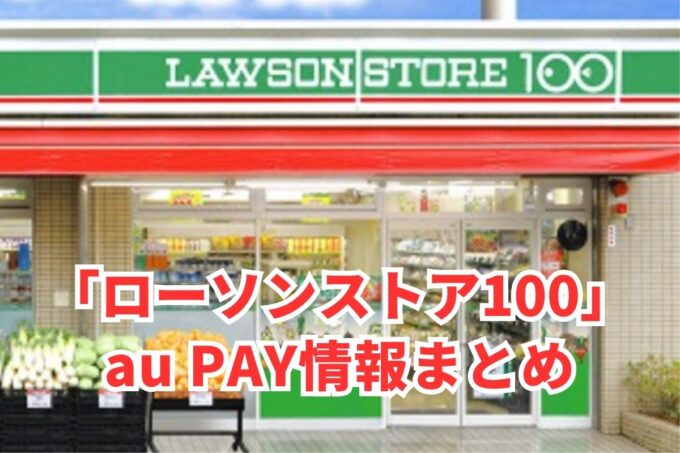 ローソンストア100でau PAYは使える？お得な活用術