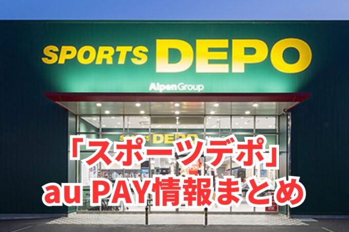 スポーツデポでau PAYは使える？お得な活用術