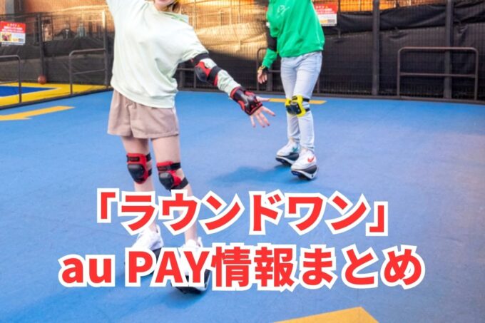 ラウンドワンでau PAYは使える？お得な活用術