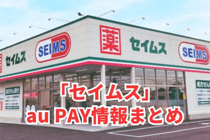 セイムスでau PAYは使える？お得な活用術