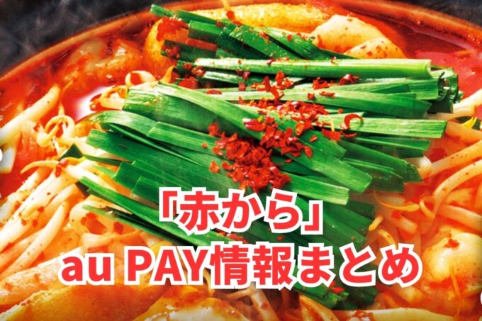 赤からでau PAYは使える？お得な活用術