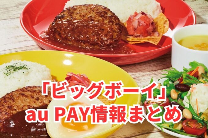 ビッグボーイでau PAYは使える？お得な活用術