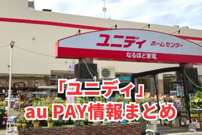 ユニディでau PAYは使える？お得な活用術