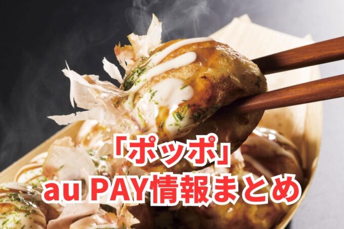 ポッポでau PAYは使える？お得な活用術