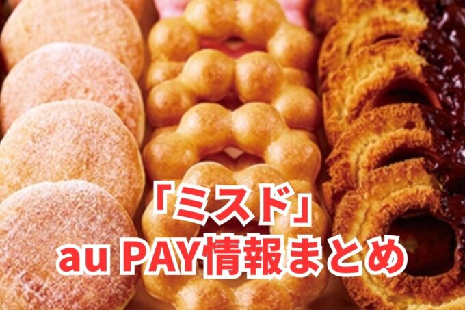 ミスドでau PAYは使える？お得な活用術