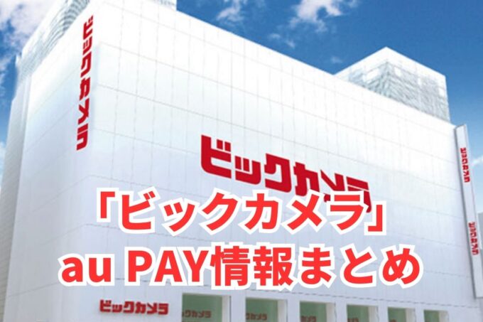 ビックカメラでau PAYは使える？お得な活用術