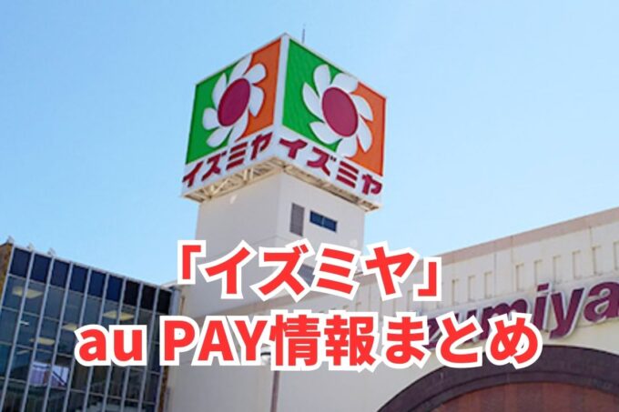 イズミヤでau PAYは使える？お得な活用術