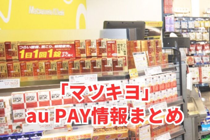 マツキヨでau PAYは使える？お得な活用術