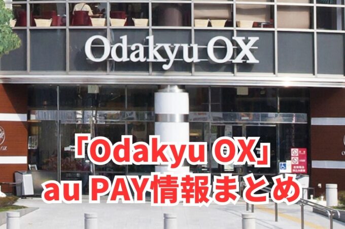 Odakyu OXでau PAYは使える？お得な活用術