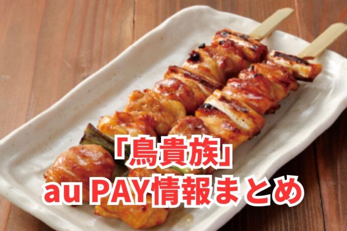 鳥貴族でau PAYは使える？お得な活用術