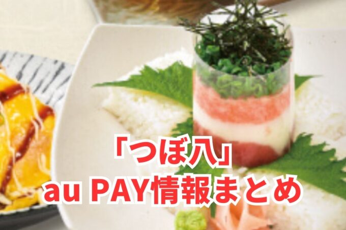 つぼ八でau PAYは使える？お得な活用術