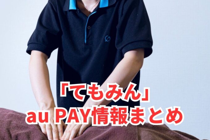 てもみんでau PAYは使える？お得な活用術