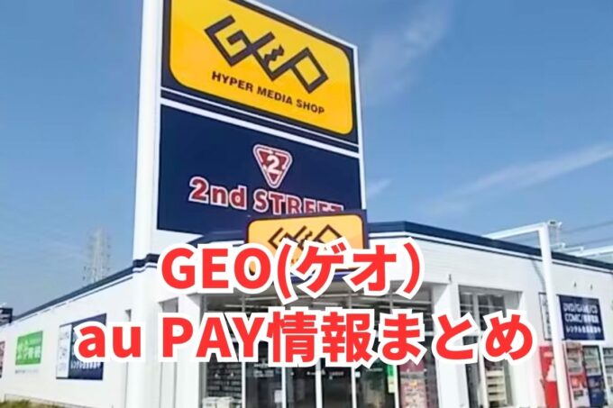 ゲオ（GEO）でau PAYは使える？お得な活用術