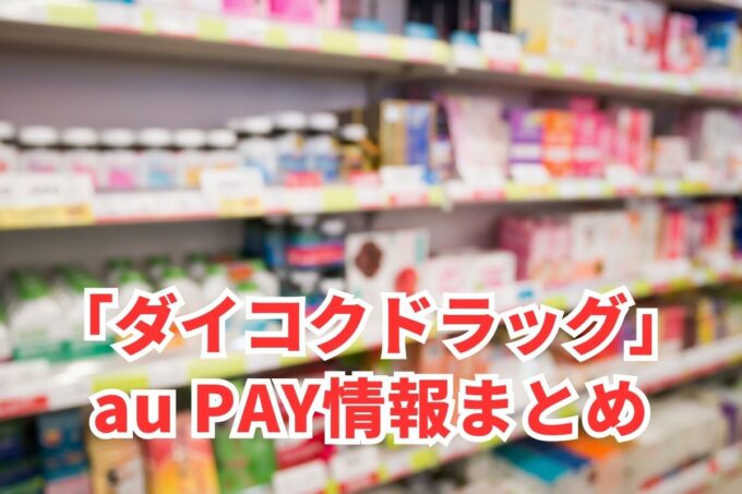 ダイコクドラッグでau PAYは使える？お得な活用術