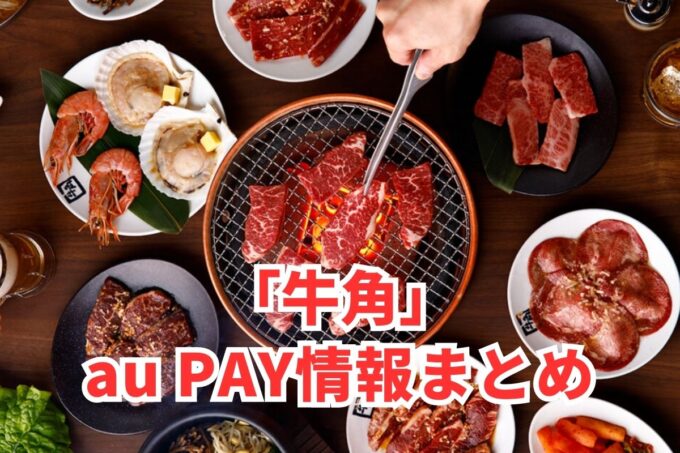 牛角でau PAYは使える？お得な活用術