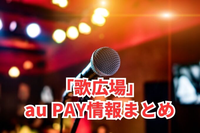 歌広場でau PAYは使える？お得な活用術