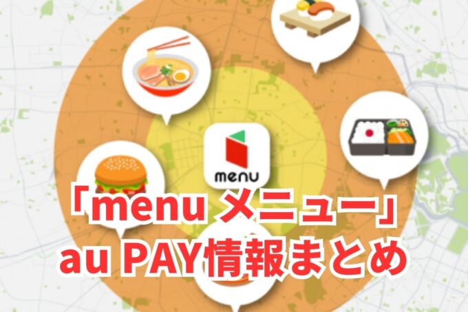 menu（メニュー）でau PAYは使える？お得な活用術