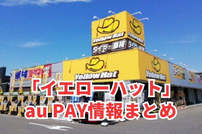 イエローハットでau PAYは使える？お得な活用術