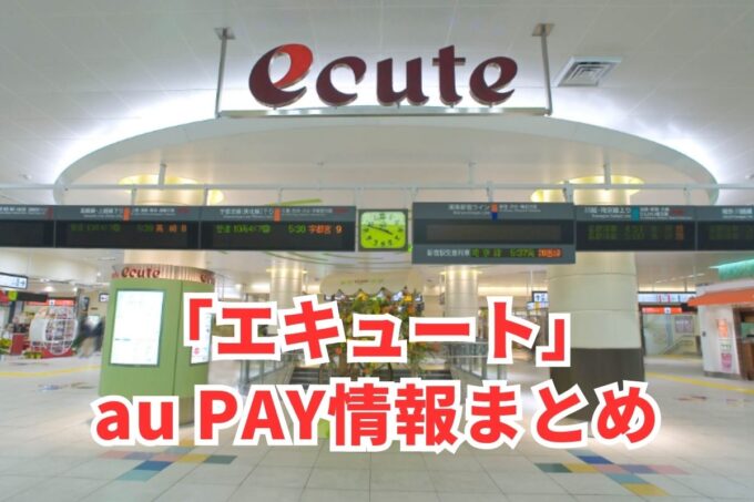 エキュートでau PAYは使える？お得な活用術