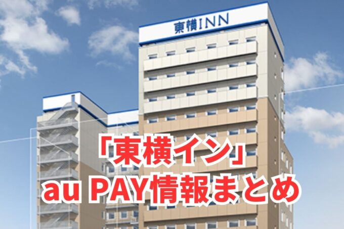 東横インでau PAYは使える？お得な活用術