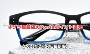 オグラ眼鏡店のポンタポイント還元情報