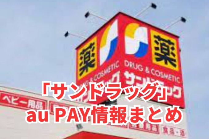 サンドラッグでau PAYは使える？お得な活用術