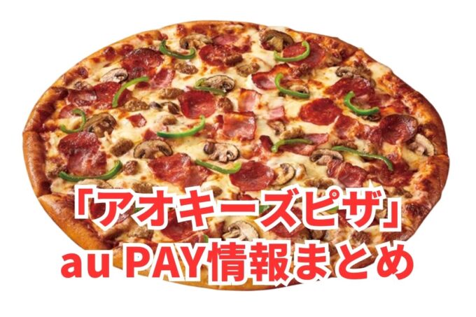 アオキーズピザでau PAYは使える？お得な活用術