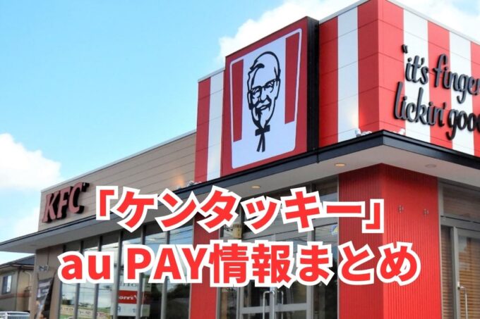 ケンタッキーでau PAYは使える？お得な活用術