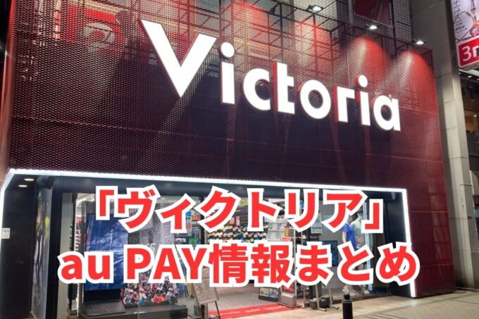 ヴィクトリアでau PAYは使える？お得な活用術