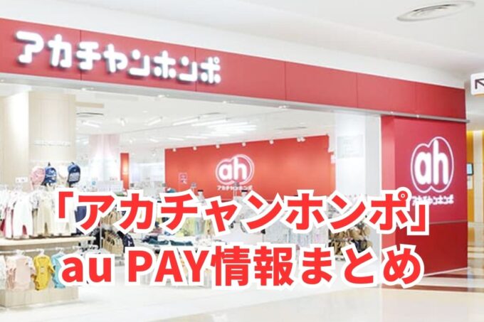 アカチャンホンポでau PAYは使える？お得な活用術