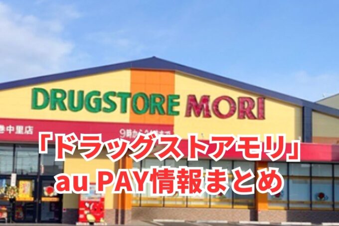 ドラッグストアモリでau PAYは使える？お得な活用術