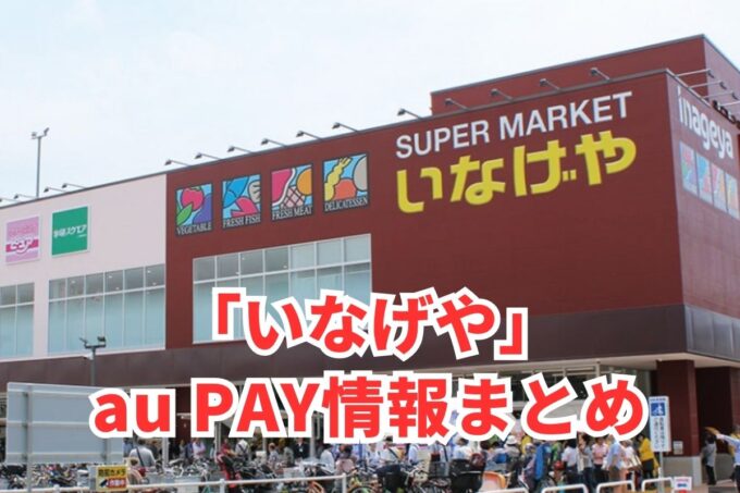 いなげやでau PAYは使える？お得な活用術