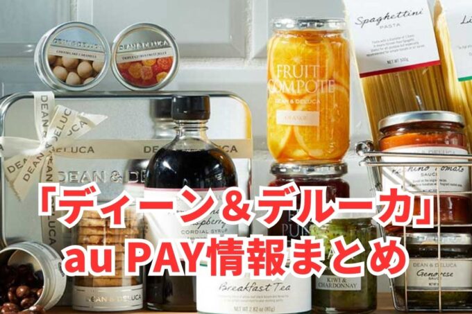 ディーン＆デルーカでau PAYは使える？お得な活用術