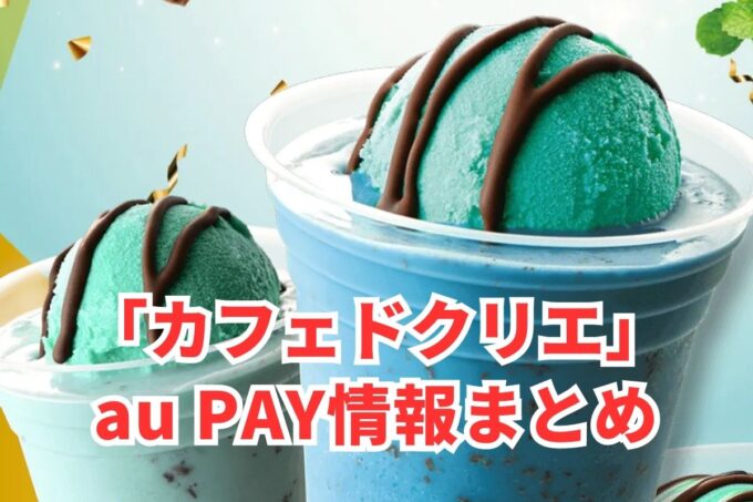 カフェドクリエでau PAYは使える？お得な活用術